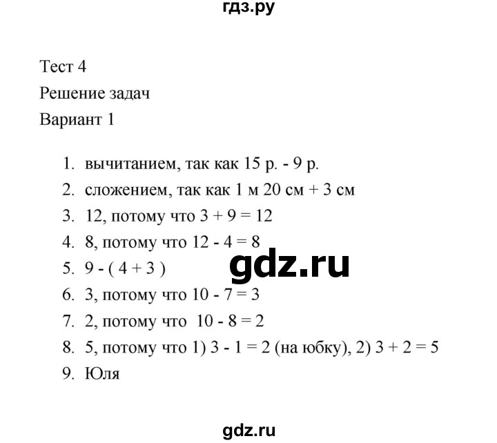 ГДЗ по математике 2 класс  Рудницкая тесты (к учебнику Моро)  часть 1 / тест 4 (вариант) - 1, Решебник