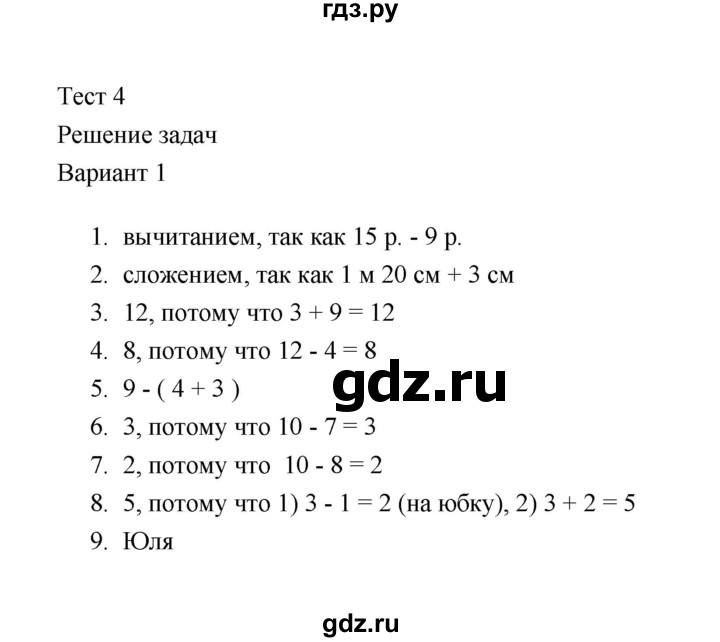 ГДЗ по математике 2 класс  Рудницкая тесты (Моро)  часть 1 / тест 4 (вариант) - 1, Решебник