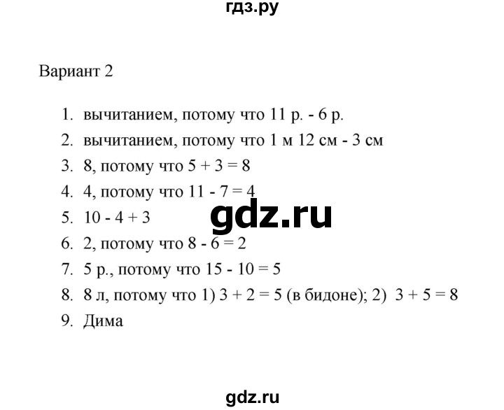 ГДЗ по математике 2 класс  Рудницкая тесты (Моро)  часть 1 / тест 4 (вариант) - 2, Решебник