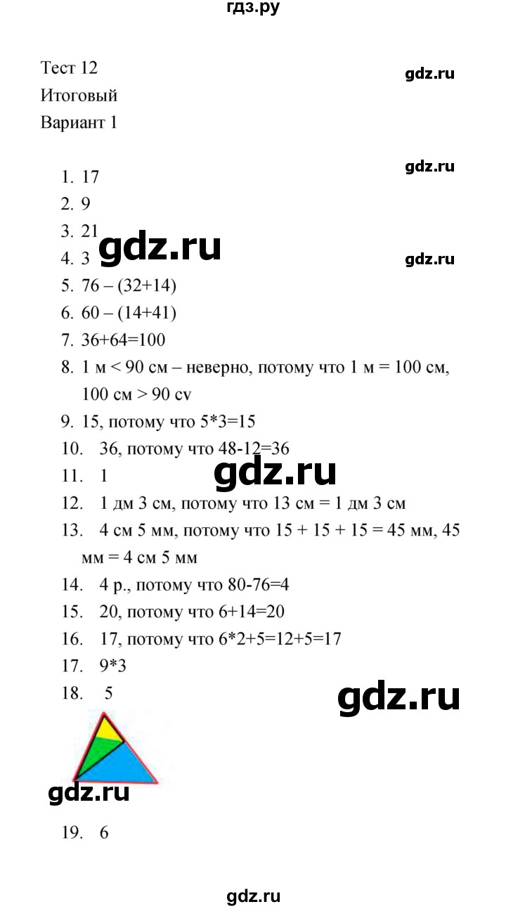 ГДЗ по математике 2 класс  Рудницкая тесты (к учебнику Моро)  часть 2 / тест 12 (вариант) - 1, Решебник