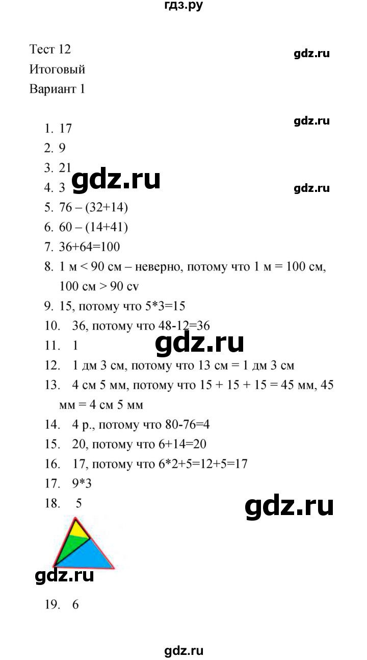 ГДЗ часть 2 / тест 12 (вариант) 1 математика 2 класс тесты (к учебнику  Моро) Рудницкая