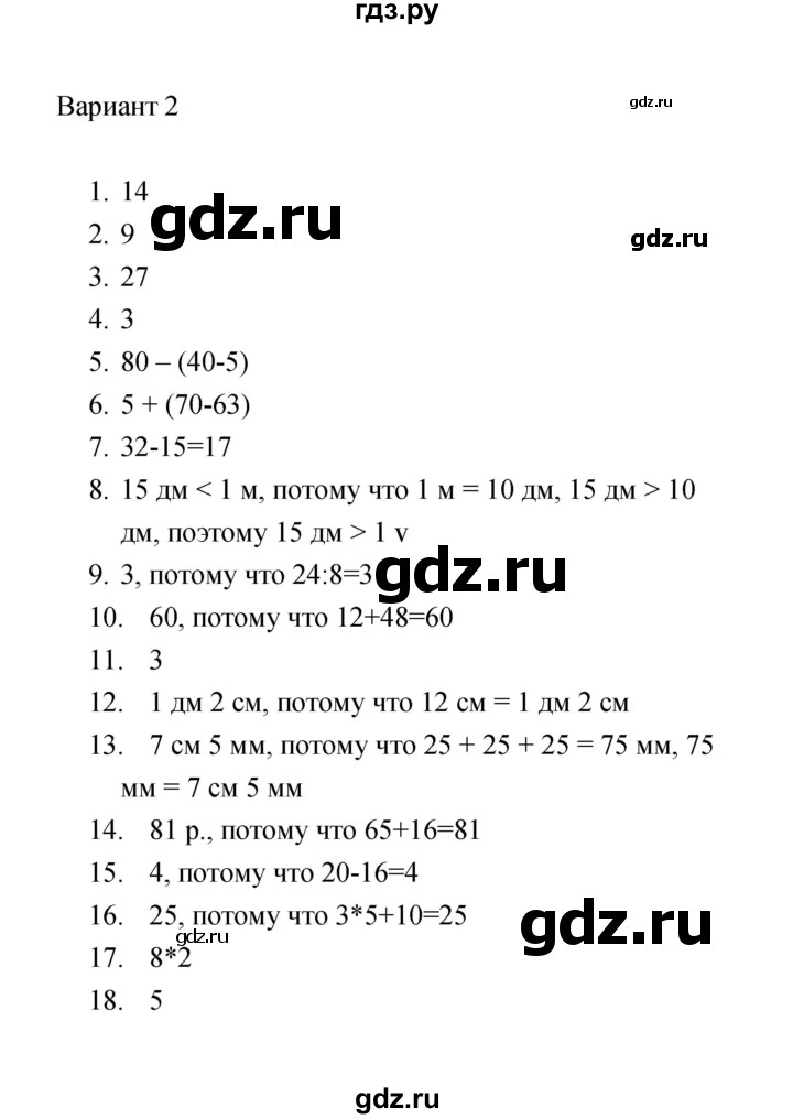 ГДЗ по математике 2 класс  Рудницкая тесты (к учебнику Моро)  часть 2 / тест 12 (вариант) - 2, Решебник