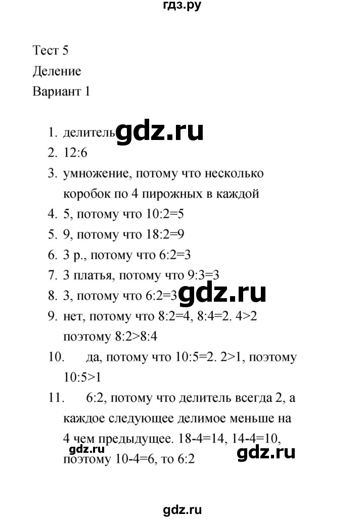 ГДЗ по математике 2 класс  Рудницкая тесты (Моро)  часть 2 / тест 5 (вариант) - 1, Решебник