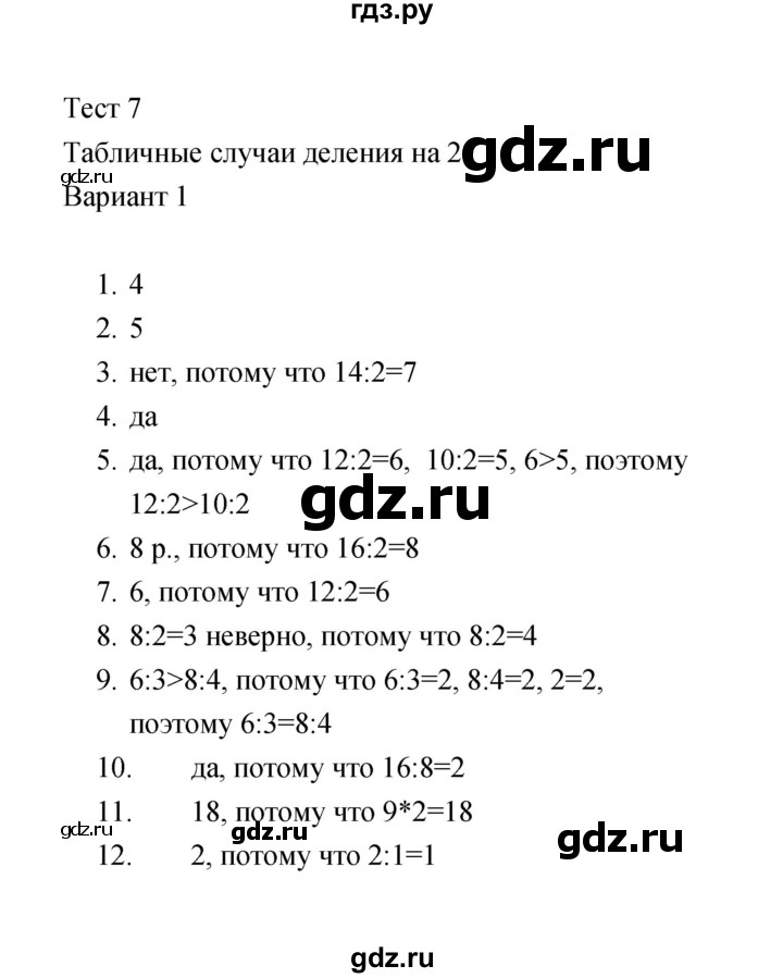 ГДЗ по математике 2 класс  Рудницкая тесты (к учебнику Моро)  часть 2 / тест 7 (вариант) - 1, Решебник