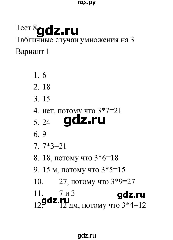 ГДЗ по математике 2 класс  Рудницкая тесты (к учебнику Моро)  часть 2 / тест 8 (вариант) - 1, Решебник