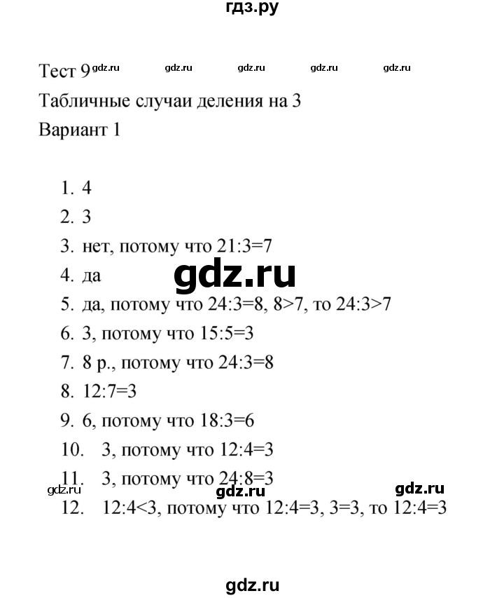 ГДЗ по математике 2 класс  Рудницкая тесты (к учебнику Моро)  часть 2 / тест 9 (вариант) - 1, Решебник