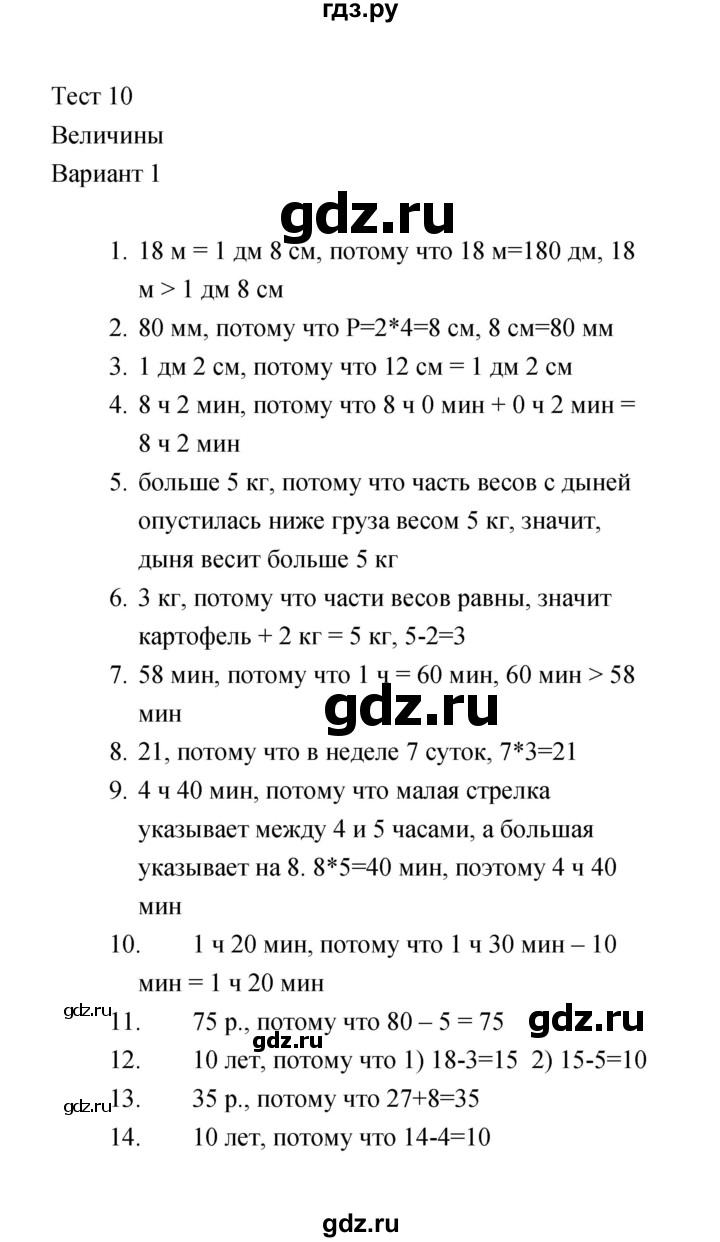 ГДЗ по математике 2 класс  Рудницкая тесты (к учебнику Моро)  часть 2 / тест 10 (вариант) - 1, Решебник