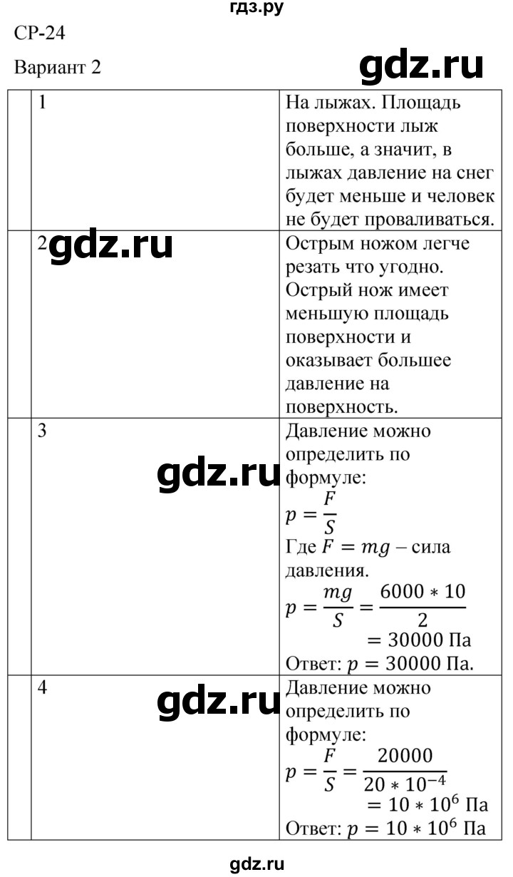 ГДЗ самостоятельная работа / работа 24 (вариант) 2 физика 7 класс  контрольные и самостоятельные работы Громцева