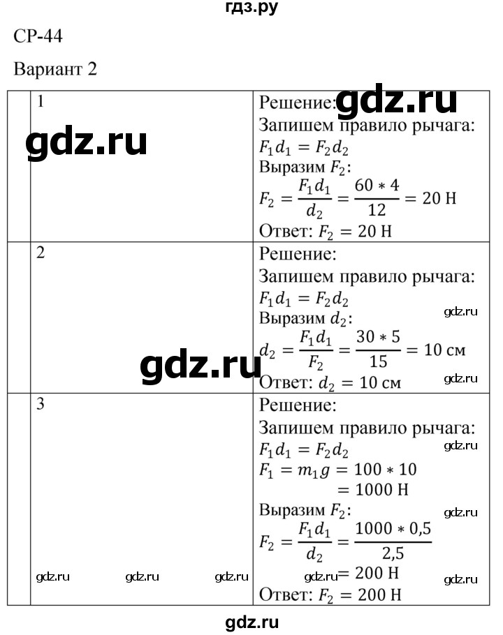 ГДЗ по физике 7 класс  Громцева контрольные и самостоятельные работы  самостоятельная работа / работа 44 (вариант) - 2, Решебник
