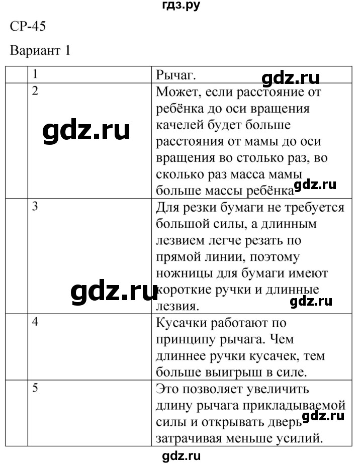 ГДЗ по физике 7 класс  Громцева контрольные и самостоятельные работы  самостоятельная работа / работа 45 (вариант) - 1, Решебник