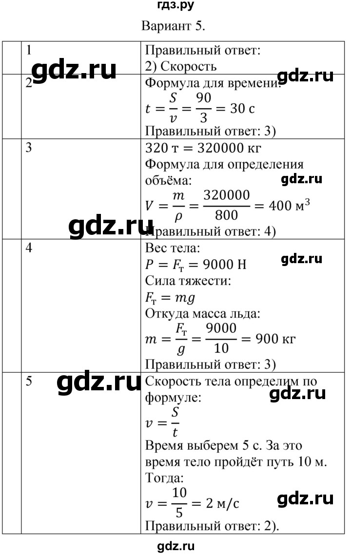 ГДЗ по физике 7 класс  Громцева контрольные и самостоятельные работы  контрольная работа / работа 2 (вариант) - 5, Решебник