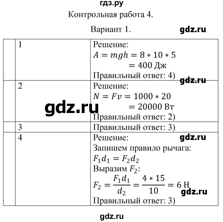ГДЗ по физике 7 класс  Громцева контрольные и самостоятельные работы  контрольная работа / работа 4 (вариант) - 1, Решебник