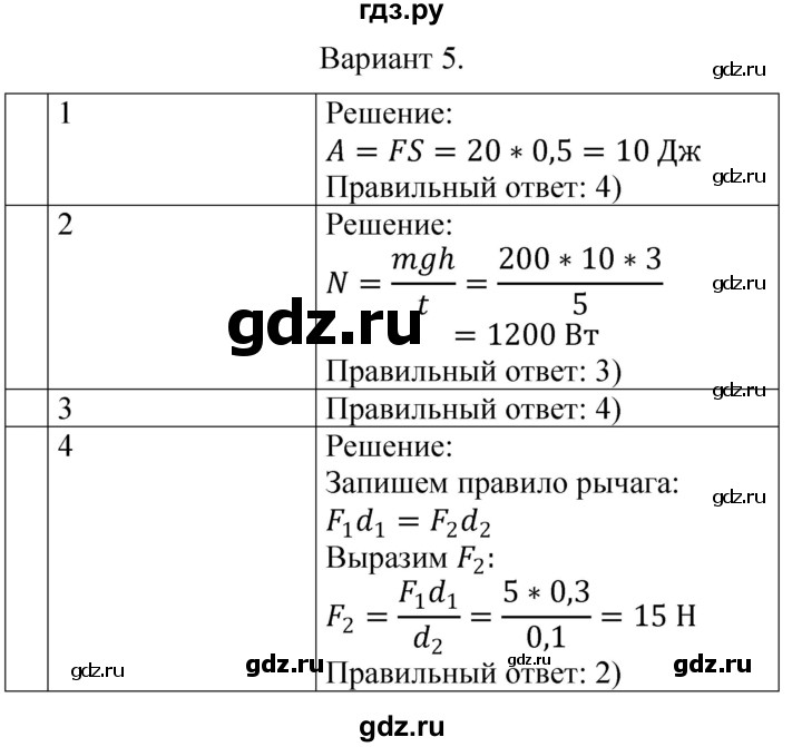 ГДЗ по физике 7 класс  Громцева контрольные и самостоятельные работы  контрольная работа / работа 4 (вариант) - 5, Решебник