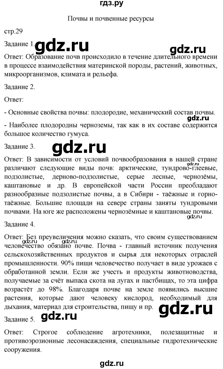 ГДЗ по географии 8 класс Баринова рабочая тетрадь с контурными картами  страница - 29, Решебник