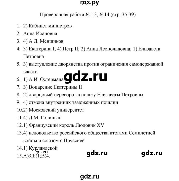ГДЗ по истории 8 класс  Соловьёв проверочные работы  Проверочная работа - 13-14, Решебник