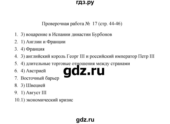 ГДЗ по истории 8 класс  Соловьёв проверочные работы  Проверочная работа - 17, Решебник