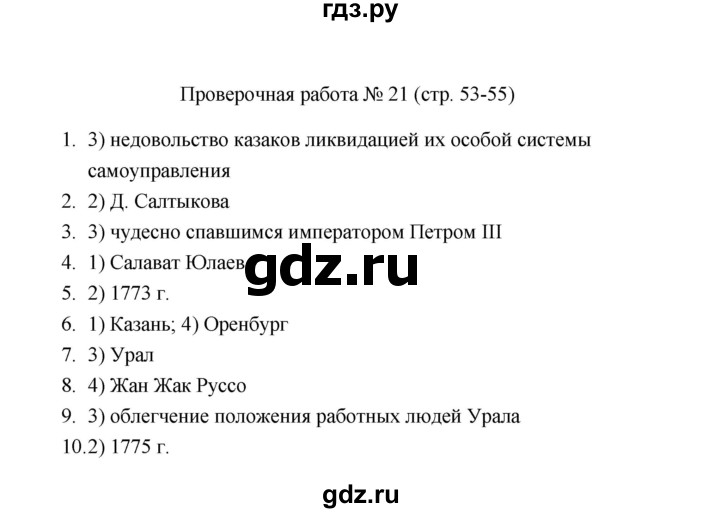 ГДЗ по истории 8 класс  Соловьёв проверочные работы  Проверочная работа - 21, Решебник