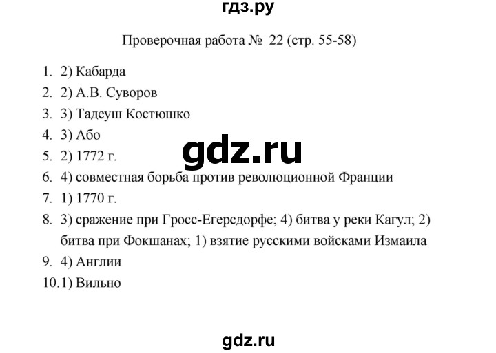 ГДЗ по истории 8 класс  Соловьёв проверочные работы  Проверочная работа - 22, Решебник
