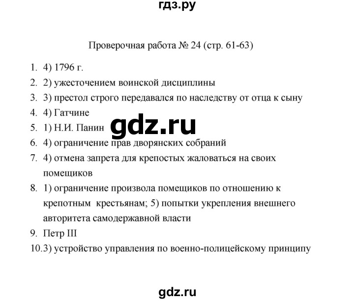 ГДЗ по истории 8 класс  Соловьёв проверочные работы  Проверочная работа - 24, Решебник