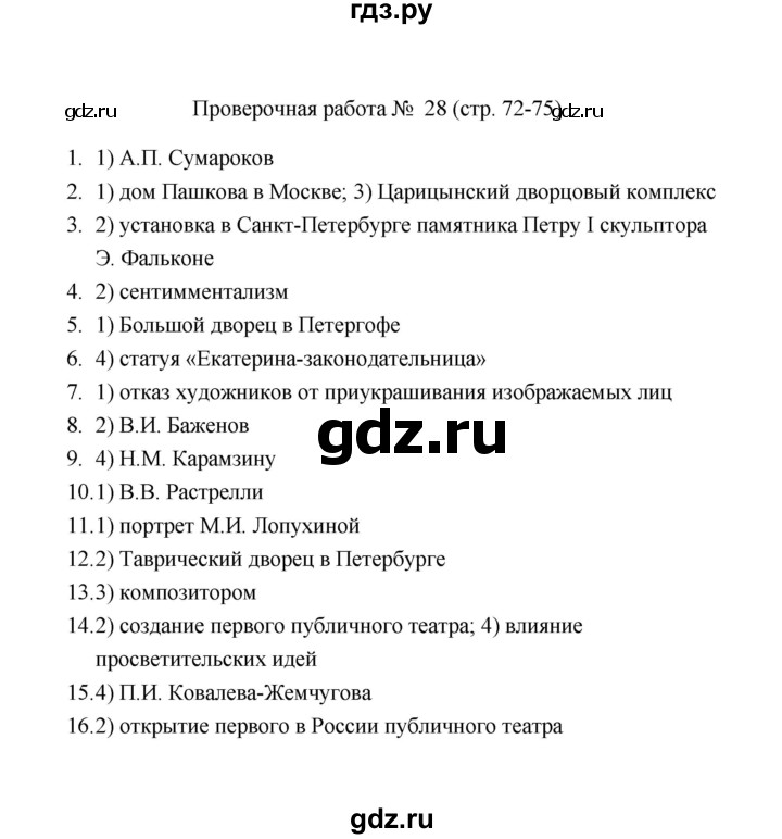 ГДЗ по истории 8 класс  Соловьёв проверочные работы  Проверочная работа - 28, Решебник