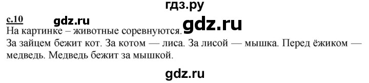 ГДЗ по русскому языку 1 класс Журова букварь  часть 1. страница - 10, Решебник №1