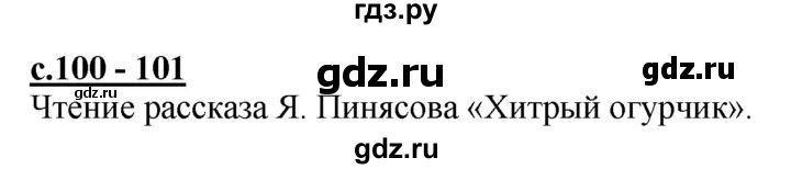 ГДЗ по русскому языку 1 класс Журова букварь  часть 1. страница - 100, Решебник №1