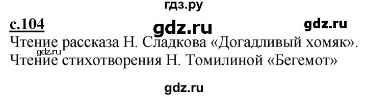 ГДЗ по русскому языку 1 класс Журова букварь  часть 1. страница - 104, Решебник №1