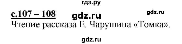 ГДЗ по русскому языку 1 класс Журова букварь  часть 1. страница - 107, Решебник №1