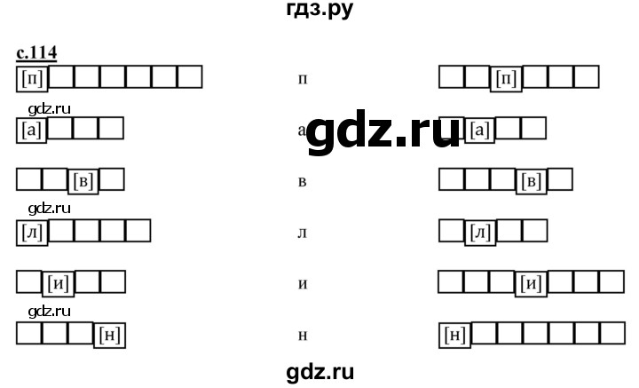 ГДЗ по русскому языку 1 класс Журова букварь  часть 1. страница - 114, Решебник №1