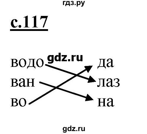 ГДЗ по русскому языку 1 класс Журова букварь  часть 1. страница - 117, Решебник №1