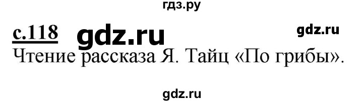 ГДЗ по русскому языку 1 класс Журова букварь  часть 1. страница - 118, Решебник №1