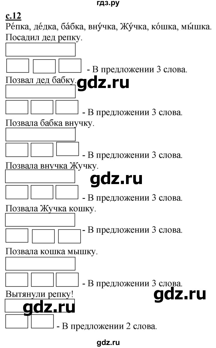 ГДЗ по русскому языку 1 класс Журова букварь  часть 1. страница - 12, Решебник №1