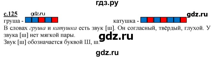 ГДЗ по русскому языку 1 класс Журова букварь  часть 1. страница - 125, Решебник №1