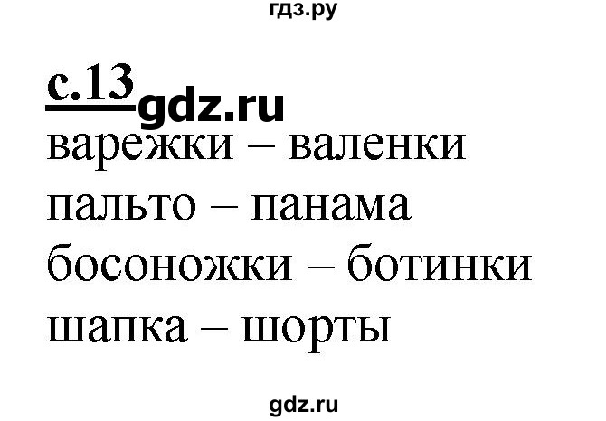 ГДЗ по русскому языку 1 класс Журова букварь  часть 1. страница - 13, Решебник №1