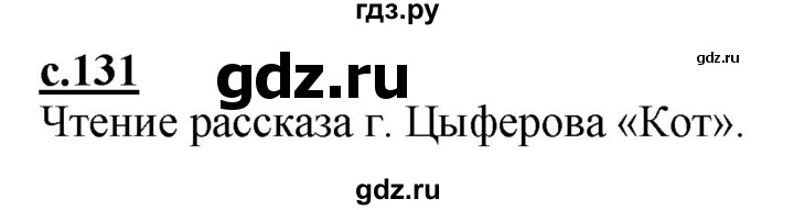 ГДЗ по русскому языку 1 класс Журова букварь  часть 1. страница - 131, Решебник №1