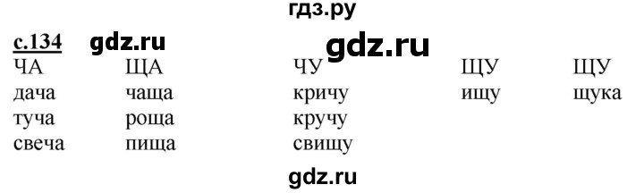 ГДЗ по русскому языку 1 класс Журова букварь  часть 1. страница - 134, Решебник №1