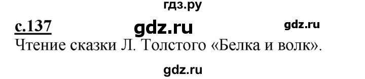 ГДЗ по русскому языку 1 класс Журова букварь  часть 1. страница - 137, Решебник №1