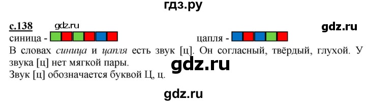 ГДЗ по русскому языку 1 класс Журова букварь  часть 1. страница - 138, Решебник №1