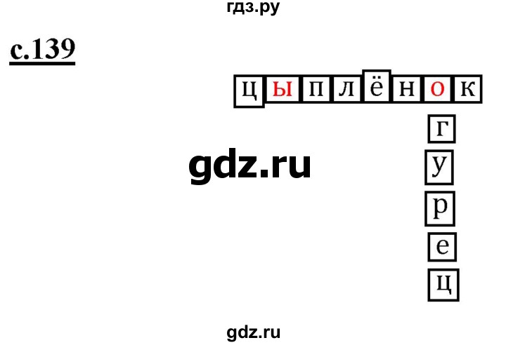 ГДЗ по русскому языку 1 класс Журова букварь  часть 1. страница - 139, Решебник №1