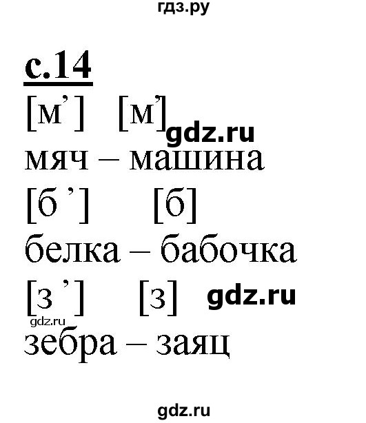 ГДЗ по русскому языку 1 класс Журова букварь  часть 1. страница - 14, Решебник №1