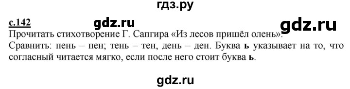 ГДЗ по русскому языку 1 класс Журова букварь  часть 1. страница - 142, Решебник №1