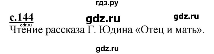 ГДЗ по русскому языку 1 класс Журова букварь  часть 1. страница - 144, Решебник №1