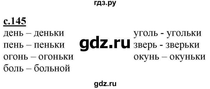 ГДЗ по русскому языку 1 класс Журова букварь  часть 1. страница - 145, Решебник №1