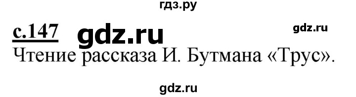 ГДЗ по русскому языку 1 класс Журова букварь  часть 1. страница - 147, Решебник №1