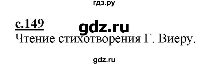 ГДЗ по русскому языку 1 класс Журова букварь  часть 1. страница - 149, Решебник №1