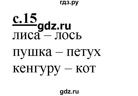 ГДЗ по русскому языку 1 класс Журова букварь  часть 1. страница - 15, Решебник №1