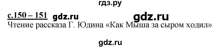 ГДЗ по русскому языку 1 класс Журова букварь  часть 1. страница - 150, Решебник №1