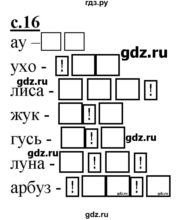 ГДЗ по русскому языку 1 класс Журова букварь  часть 1. страница - 16, Решебник №1