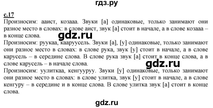 ГДЗ по русскому языку 1 класс Журова букварь  часть 1. страница - 17, Решебник №1