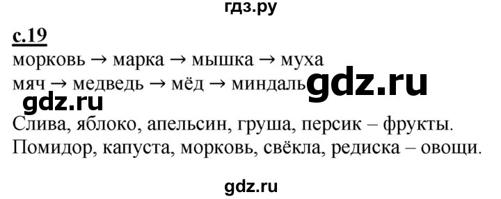 ГДЗ по русскому языку 1 класс Журова букварь  часть 1. страница - 19, Решебник №1